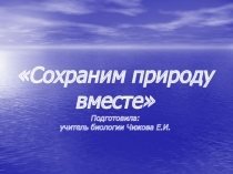 Презентация: Сохраним природу вместе