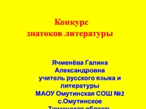 Презентация по литературе Конкурс знатоков литературы для учащихся 6 класса