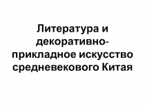 Презентация по мировой художественной культуре на тему Литература и декоративно-прикладное искусство средневекового Китая