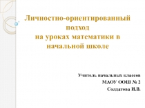 Презентация Личностно-ориентированный подход на уроках математики в начальной школе