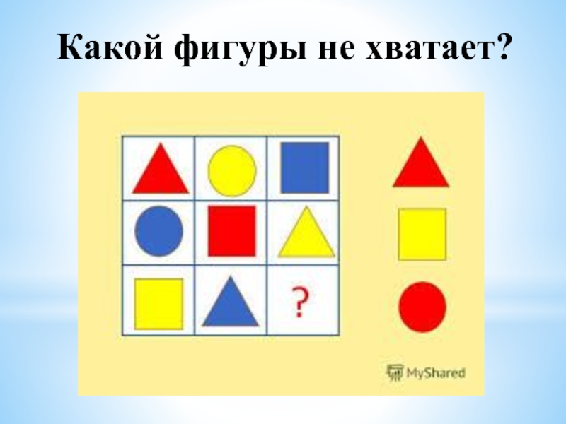 Какой фигуры не хватает чтобы составить. Какой фигуры не хватает. Ира какой фигуры не хватает. Задание какой фигуры не хватает. Какой фигуры не хватает для дошкольников.