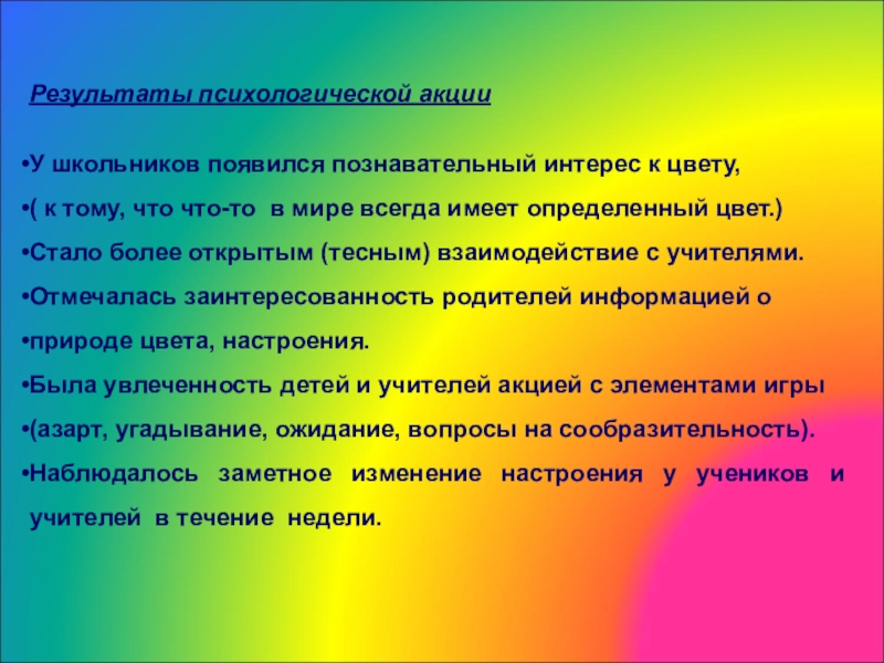 Результат психолога. Психологическая акция Радуга настроения. Психологическая акция цвет дня. Психологическая акция Цветонастроение. Психологическая акция цветное настроение.