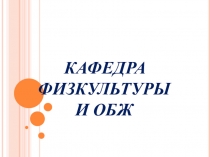 Презентация работы кафедры физкультуры и ОБЖ