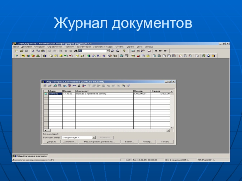 Журнал документов. Журнал документов в системе бухгалтерского учета.