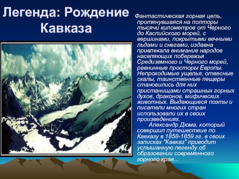 Как на северном кавказе называют легенды народов. Легенды Северного Кавказа. Мифы Северного Кавказа. Легенды о кавказских горах. Мифы о кавказских горах.