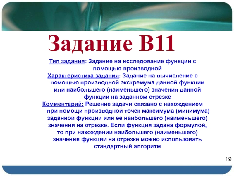 Задание В11Тип задания: Задание на исследование функции с помощью производнойХарактеристика задания: Задание на вычисление с помощью производной