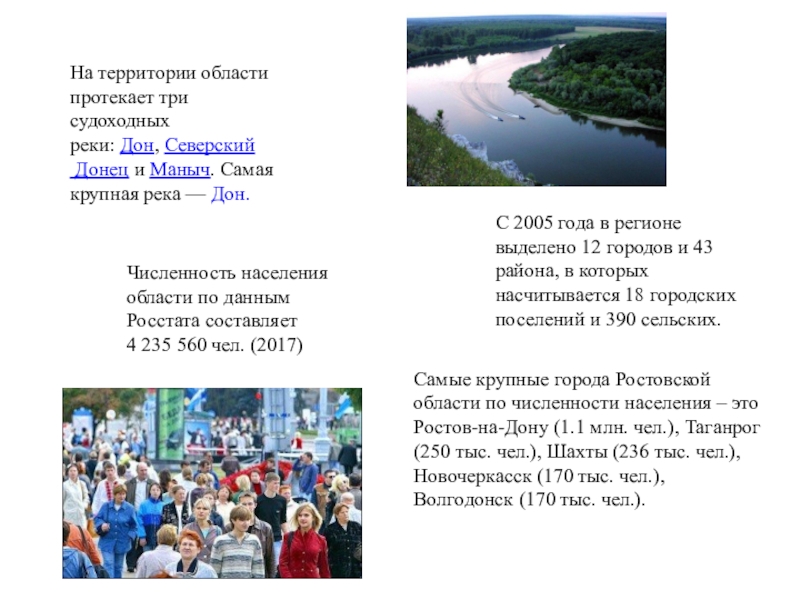 Протекала 3. Три реки Дон Северский Донец и сал протекают. Число жителей в городах на реке Дон. Ростовская область протекает Дон и Нива.