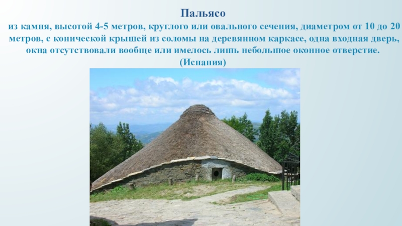 Камень на высоте 5 5. Пальясо жилища народов мира. Пальясо картинки. Пальясо рисунок. Доклад об жилище пальясо.