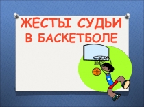 Презентация Жесты судьи (баскетбол)
