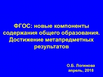 ФГОС -метапредметность