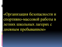Организация безопасности и спортивно-массовой работы в летних школьных лагерях с дневным пребыванием