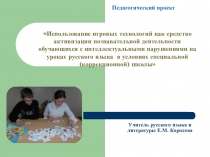 Презентация опыта работы Использование игровых технологий как средство активизации познавательной деятельности обучающихся с интеллектуальными нарушениями на уроках русского языка в условиях специальной (коррекционной) школы