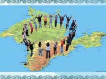 Презентация к уроку. Культура добрососедства. Крымчане – приветливые хозяева, внимательные и гостеприимные друзья. (4 класс)