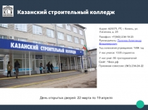 Презентация Казанского строительного колледжа