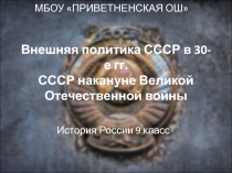 ВНЕШНЯЯ ПОЛИТИКА СССР В 30-Е ГГ.