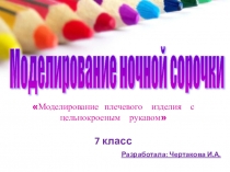 Презентация по технологии на тему: Моделирование (7 класс)