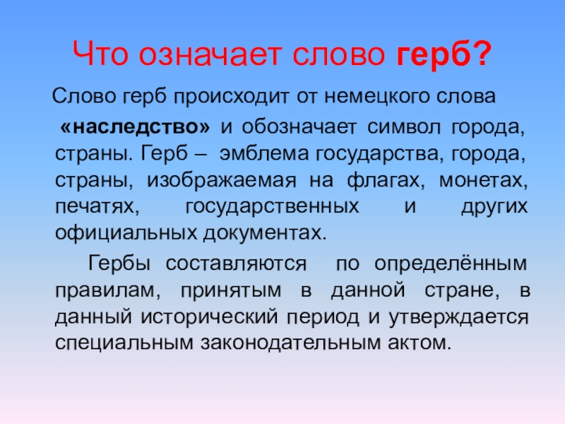 5 предложений со словом герб. Что означает слово герб. Что означает слово эмблема. Что обозначает слова герельдика. Что означает слово геральдический.