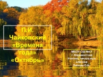 Проезентация по музыке на тему П.И. Чайковский Времена года  Октябрь