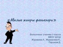 Презентация к исследовательскому проекту Малые жанры фольклора