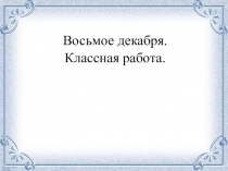 Презентация по русскому языку на тему Непроизносимые согласные