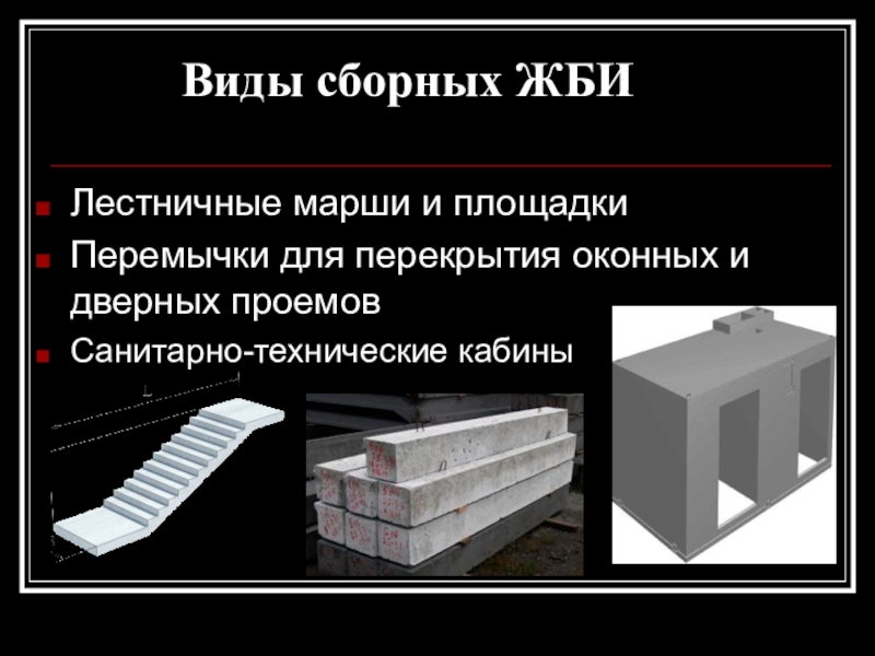 Виды сборных конструкций. Железобетонные изделия. Виды железобетонных изделий. Виды сборных железобетонных изделий. Основные виды железобетонных изделий.