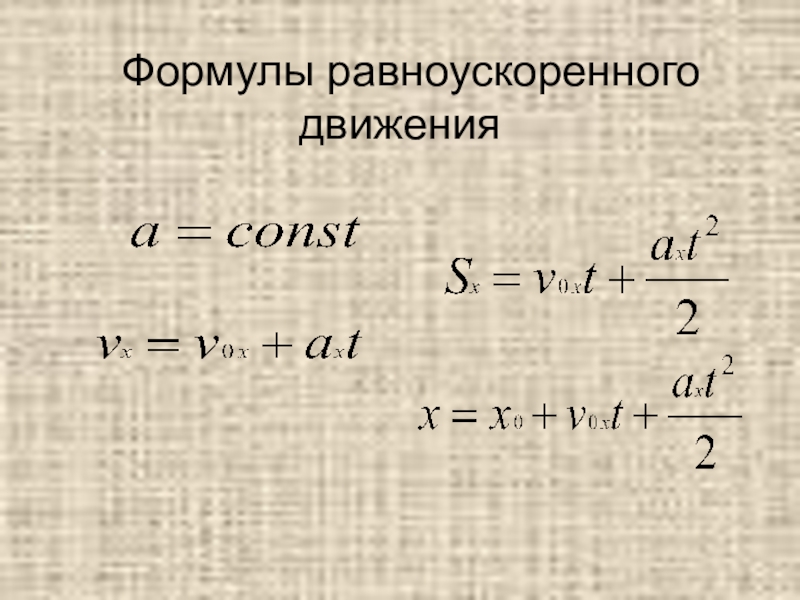 Формула ускорения при равноускоренном движении