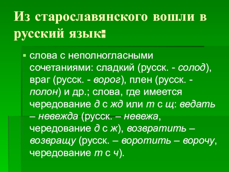 Старорусские слова. Старославянские слова в русском языке. Слова из старославянского языка в русском. Слава на старославянском. Старославянские слова в современном русском языке.