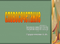 Презентация по русскому языку на тему: Словосочетание