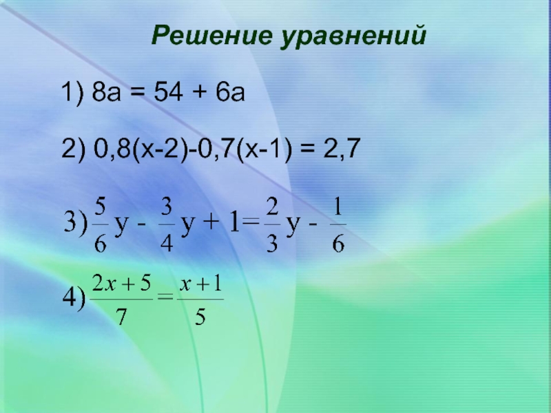 Решение уравнений1) 8а = 54 + 6а2) 0,8(х-2)-0,7(х-1) = 2,7