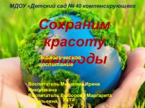 Презентация Сохраним красоту природы (младший дошкольный возраст)