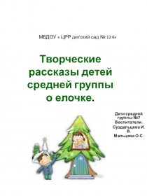 Презентация к проекту Зимнее очарование. Рассказы про елочку.