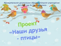Проект Птицы - наша друзья