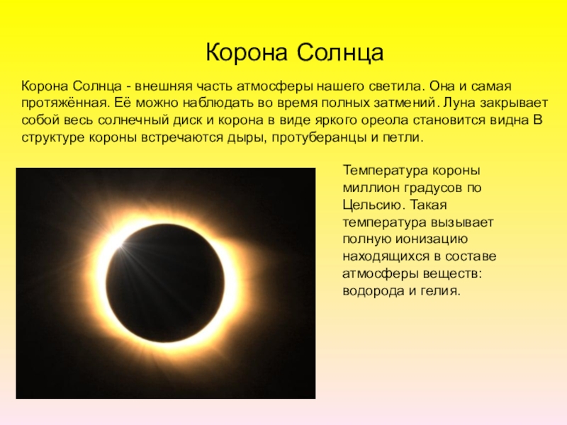 Температура солнечной короны. Размеры солнечной короны солнца. Солнечная корона презентация. Атмосфера солнца. Солнечная корона процессы.