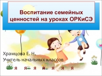 Воспитание семейных ценностей на уроках ОРКиСЭ