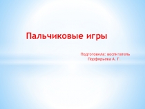 Презентация Пальчиковые игры (ранний возраст