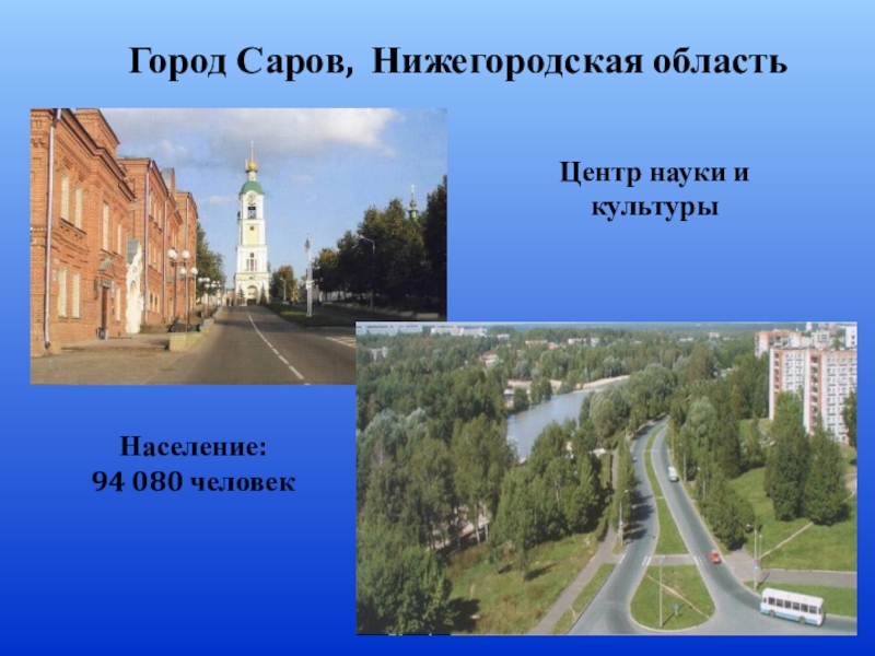 Конспект городов. Зато город Саров города Нижегородской области. Презентация про Саров. Город Саров численность населения. Проект достопримечательности города Сарова.