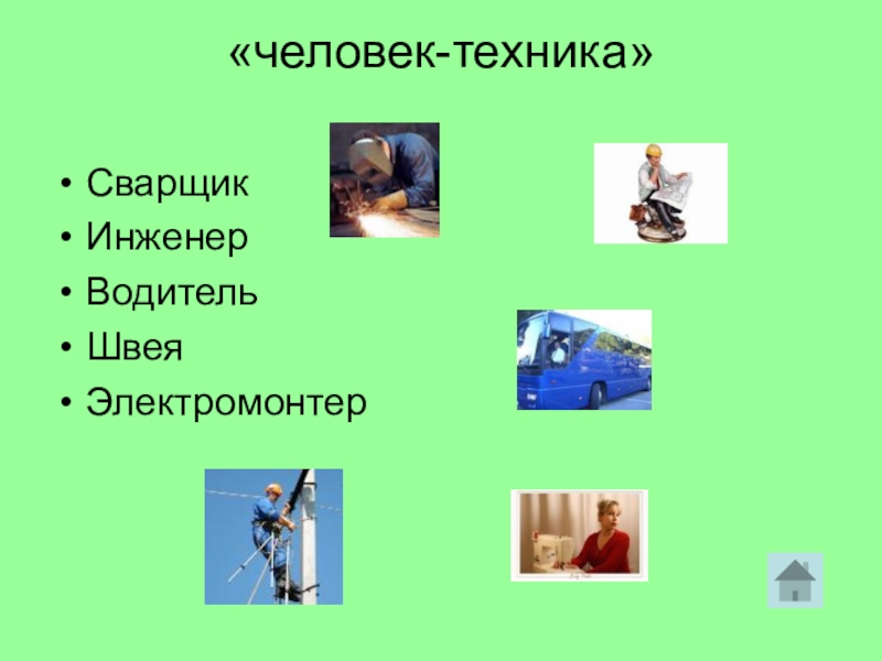 Человек техника науки