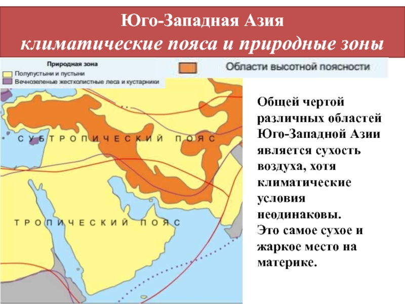 Юго западная азия 7 класс география презентация климанова