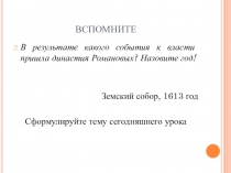 Презентация по истории России на тему Россия при первых Романовых: перемены в государственном устройстве (7 класс)