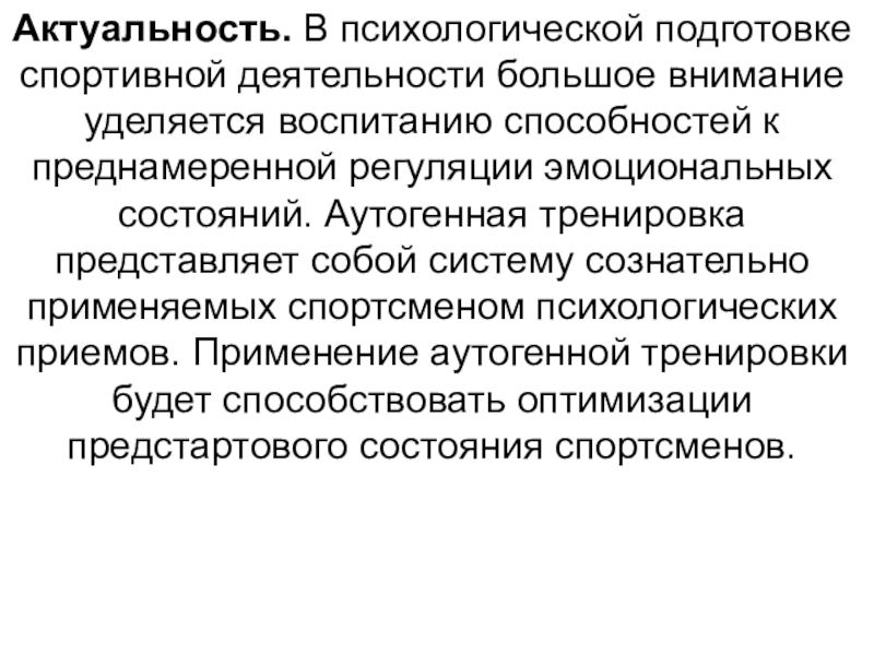 Средства психической подготовки спортсмена. Аутогенная тренировка для спортсменов. Психологическая подготовка спортсмена. Эмоциональная регуляция спортивной деятельности. Методы психологической подготовки спортсменов.