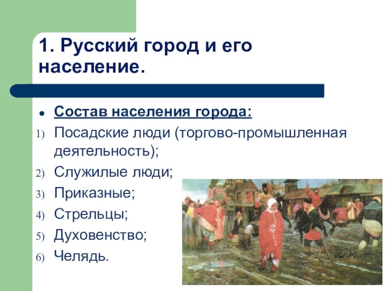 Жизнь российского общества. Состав городского населения. Городское население история. Городское население в 15 веке. Состав Посадского населения.