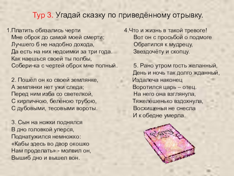 Тур 3. Угадай сказку по приведённому отрывку.Платить обязались черти