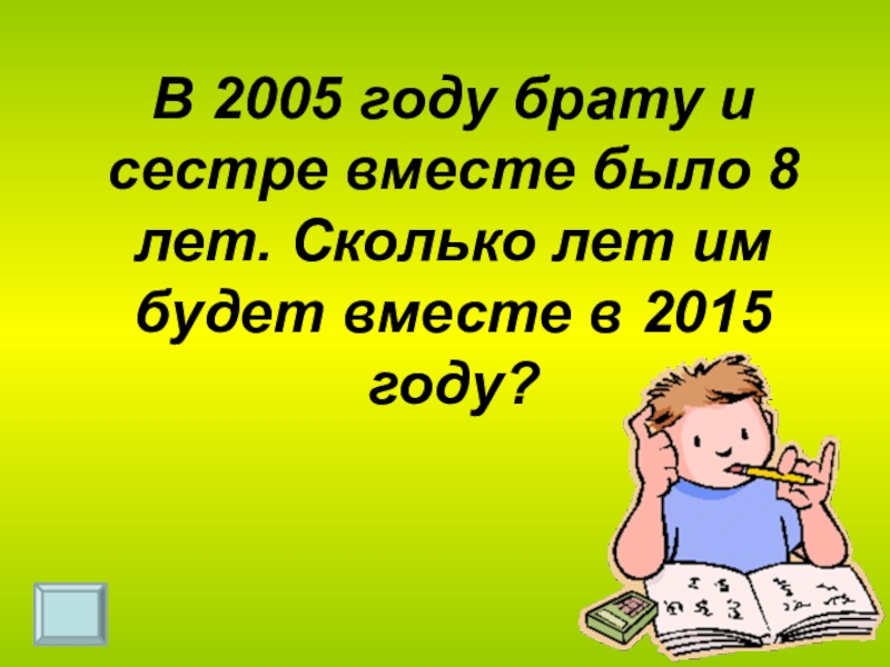 Сколько брату 4. Сколько лет брату и сестре. Сколько лет брату. Брату и сестре 2 года назад было вместе 15 лет. Сколько лет бравлу.