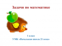 Презентация по математике на тему Задачи. 1 класс. УМК Начальная школа 21 века