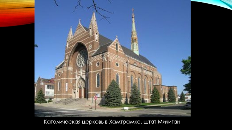 Католическая церковь в Хамтрамке, штат Мичиган