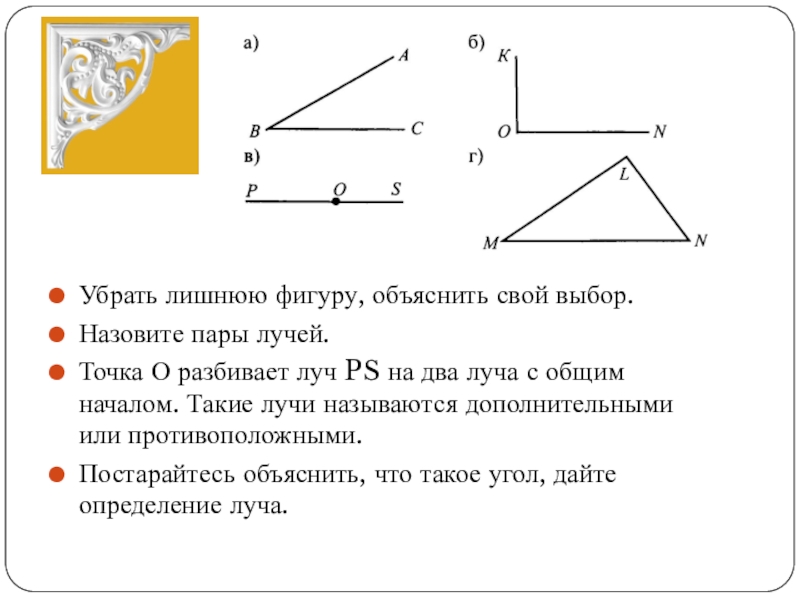 Снять угол