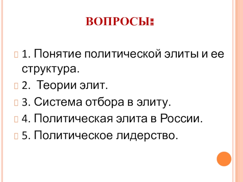 Презентация обществознание 11 класс политическая элита и политическое лидерство