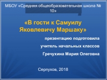 Презентация по внеурочному занятию на тему В гости к Самуилу Яковлевичу Маршаку