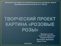 Презентация по технологии на тему Творческий проект учащихся. Картина бисером (10 класс)