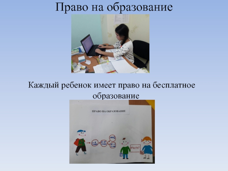 Ребенок имеет право на бесплатное образование. Право на бесплатное образование. Каждый ребенок имеет право на образование. Ребенок имеет право на образование.